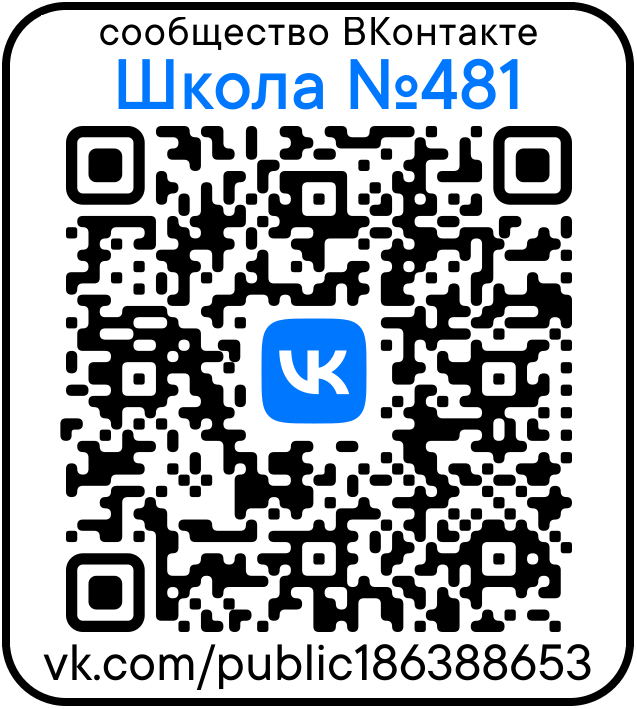 Школа 481 в сообществе ВК